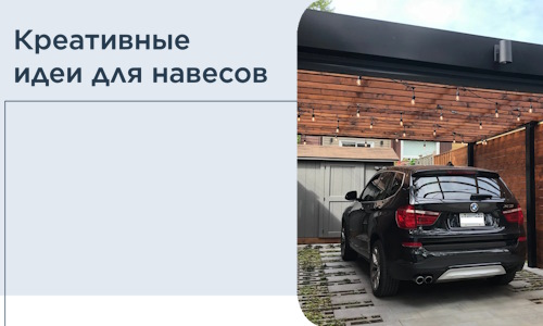 Креативные идеи для навесов от РадиДОМА-Пчр