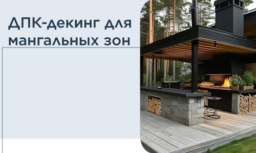 ДПК-декинг для мангальных зон в Печоре
